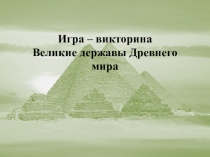 Игра – викторина: Великие державы Древнего мира