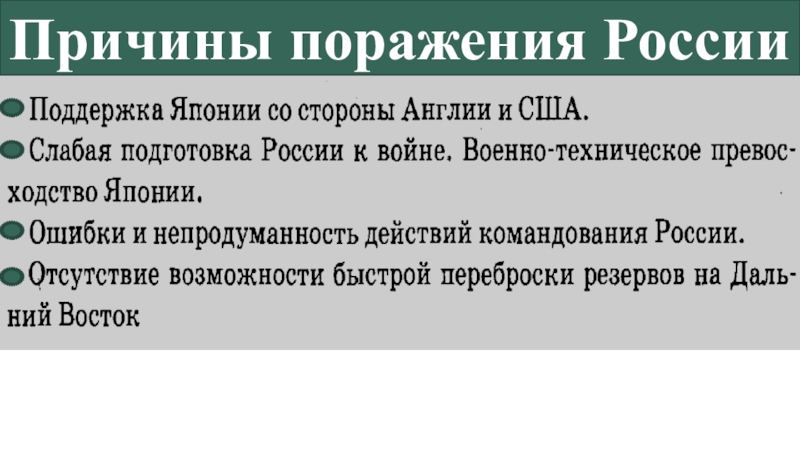 Причины поражения русско. Причины поражения революции 1905 1907 года в России. Причины поражения России в войне с Японией. Причины поражения России в русско-японской войне. Причины поражения в русско-японской войне.