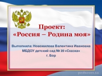 Презентация проекта Россия - Родина моя