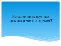 Презентация по географии География древняя и современная наука (5 класс)