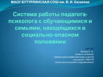 Презентация школьного педагога-психолога Система работы педагога-психолога с обучающимися и семьями, находящихся в социально-опасном положении