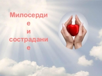 Презентация к уроку ОРКСЭ Милосердие и сострадание