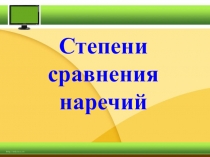 Презентация Степени сравнения наречий (6 класс)