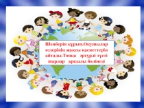 Презентация по физику на тему Атмосфералық қысымның биіктікке байланысты өзгеруі 7 класс