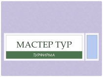 Презентация по отдыху и оказанию услуг в Беларуси по географии на тему Отдых в стране 10 класс