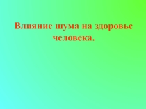 Презентация по ОБЖ на тему Воздействие шума