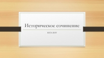 Алгоритм работы над историческим сочинением (11 класс)