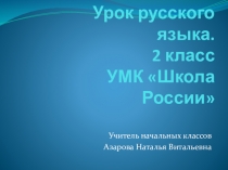 Презентация к уроку русского языка во 2 классе Парные согласные