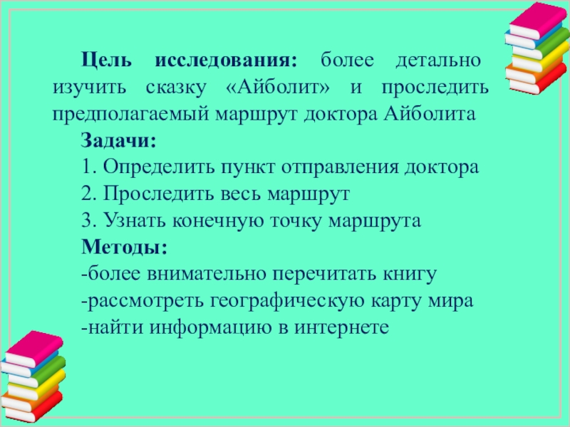 Цель исследования: более детально изучить сказку «Айболит» и проследить предполагаемый маршрут доктора АйболитаЗадачи:1. Определить пункт отправления доктора2.