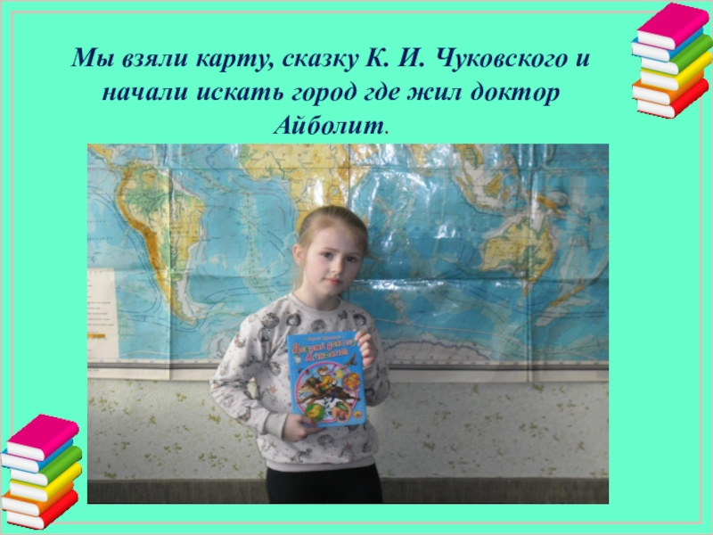 Мы взяли карту, сказку К. И. Чуковского и начали искать город где жил доктор Айболит.