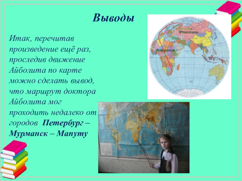 ВыводыИтак, перечитав произведение ещё раз, проследив движение Айболита по карте можно сделать вывод, что маршрут доктора Айболита