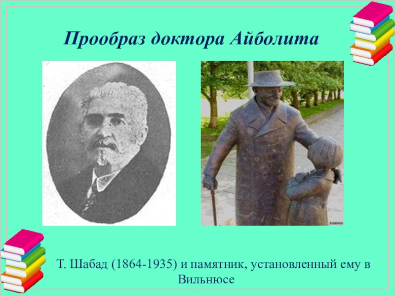 Прообраз доктора Айболита   Т. Шабад (1864-1935) и памятник, установленный ему в Вильнюсе