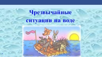 Презентация по ОБЖ на тему Чрезвычайные ситуации на воде (6 класс)