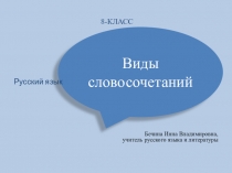 Презентация по русскому языку на тему Виды словосочетаний (8 класс)