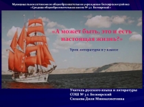 Мультимедийная презентация к уроку литературы в 7 классе по теме А может быть, это и есть настоящая жизнь?