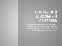 Презентация к первому классному часу в 11 классе.