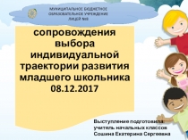 Портфолио как технология сопровождения выбора индивидуальной траектории развития младшего школьника