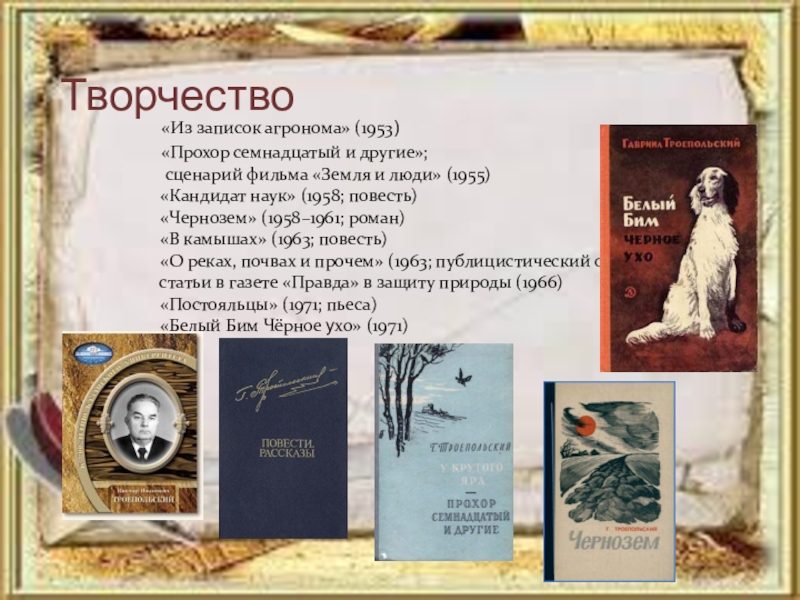 Другой сценарий. Записки агронома Троепольский. Троепольский из записок агронома. Гавриил Троепольский чернозем. Гавриил Троепольский Записки агронома.