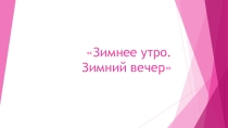 Презентация к уроку музыки Зимнее утро. Зимний вечер