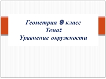 Презентация по геометрии на тему Уравнение окружности(9 класс)