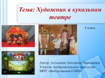 Урок изобразительного искусства на тему Художник в кукольном театре (8 класс)