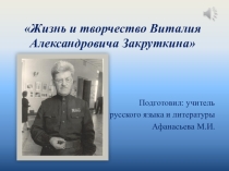 Электронная презентация по творчеству В.А.Закруткина