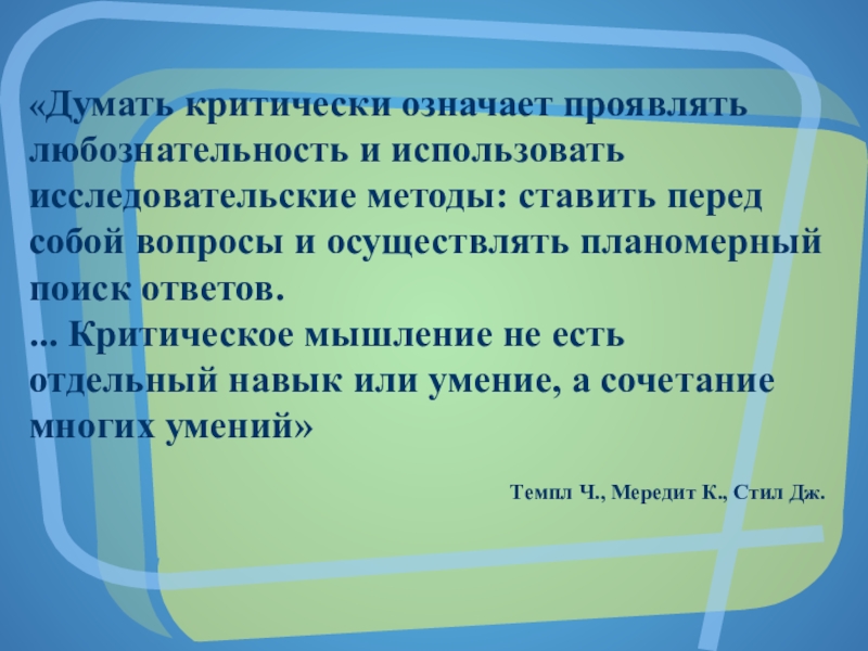 Какие продукты являются критически значимыми. Задачи на критическое мышление с ответами. Как думать критически. Что означает критично. Что значит критически мыслить.