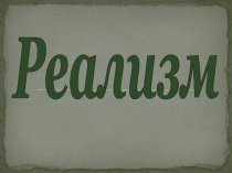 Презентация по МХК Реализм (11 класс)
