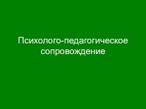 Презентация Психолого-педагогическое сопровождение образовательного процесса