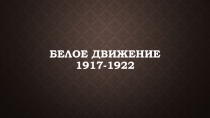 Презентация по истории на тему: Белое движение