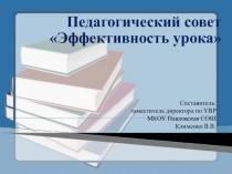 Педагогический совет Эффективность современного урока