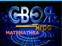 Презентация по математике Своя игра.