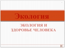 Презентации по биологии на тему Экология человека