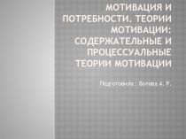 Мотивация и потребности. Теории мотивации: СОДЕРЖАТЕЛЬНЫЕ И ПРОЦЕССУАЛЬНЫЕ ТЕОРИИ МОТИВАЦИИ