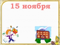 Презентация по математике на тему Слагаемые, сумма