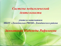 Защита системы педагогической деятельности учителя математики
