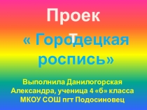 Проект по теме Городецкая роспись