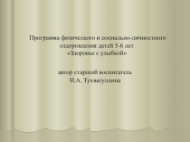 Презентация программы Здоровье с улыбкой