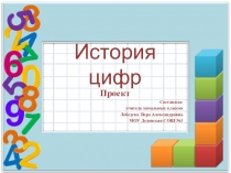 Презентация по математике 1 класс. Проект История цифр