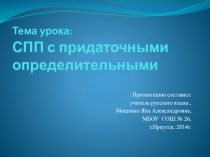 Презентация к уроку русского языка в 9 классе на тему СПП с придаточными определительными