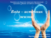 Презентация Экология Вода источник жизни