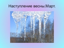 Презентация к уроку развития речиМарт