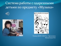 из опыта работы с одаренными детьми