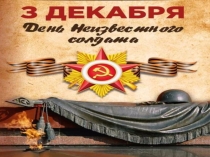 День Неизвестного солдата