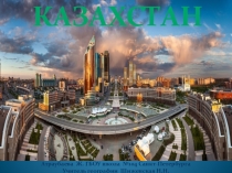 Презентация по географии Казахстан