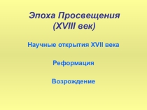 Научные открытия XVII века. Реформация. Возрождение.