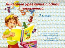 Презентация по алгебре на тему: Линейные уравнения с одной переменной