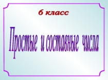 Простые и составные числа