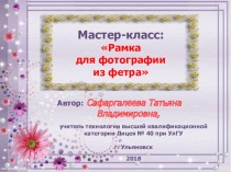 Презентация по технологии Изготовление рамки из фетра
