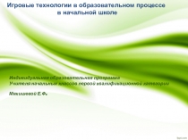 Презентация:  Игровые технологии в образовательном процессе в начальной школе